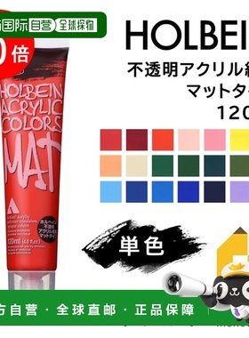 日本直邮荷尔拜因不透明丙烯颜料哑光型120毫升B色单支出售M001-0
