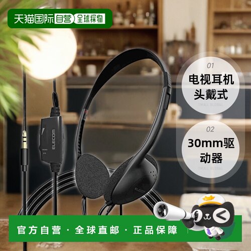 【日本直邮】 ELECOM电视耳机头戴式φ30mm驱动器3.0m黑EHP-TV11O