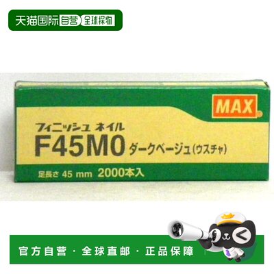 【日本直邮】MAX 饰面钉 F45MO 深米色