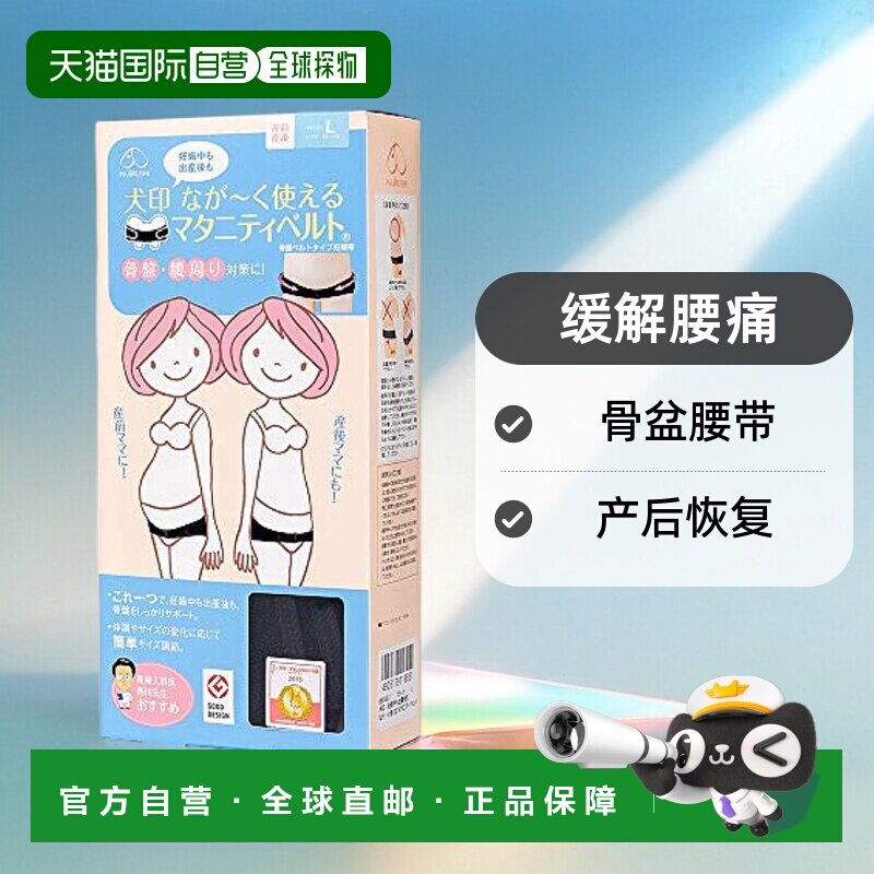 犬印本铺产妇腰带L[黑色/怀孕产后]骨盆腰带缓解腰痛骨盆带