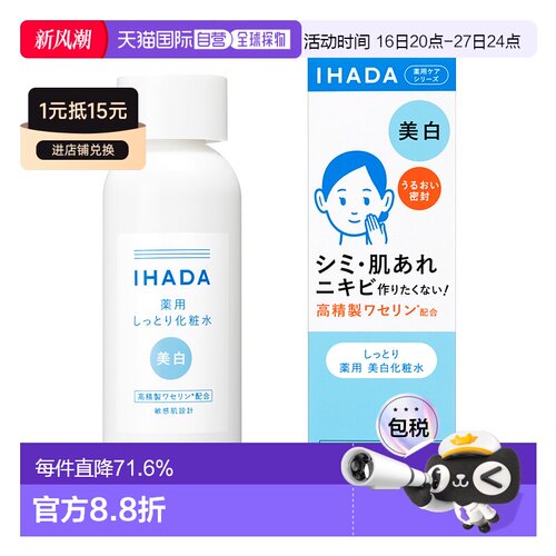 日本直邮IHADA 敏感肌适用凡士林修护净白化妆水 滋润型 180m正品