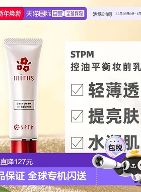 日本直邮SPTM 控油平衡提升化妆效果调整肌肤纹理和肤色S新款正品