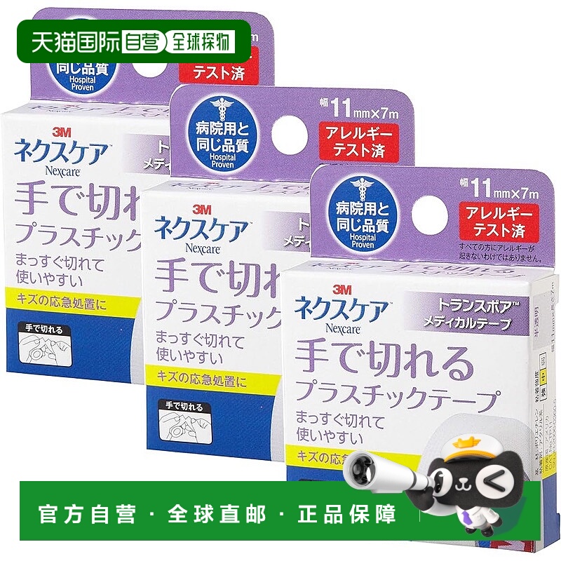 【日本直邮】Nexcare 手撕塑料胶带 11 毫米 TP11-3P