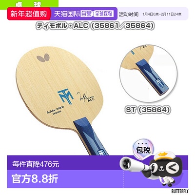 日本直邮Butterfly蝴蝶乒乓球拍蒂莫 波尔/ALC(35861/35864)