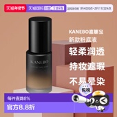 日本直邮KANEBO嘉娜宝新款 轻柔润透光泽肌粉底液30ml修正肤色正品
