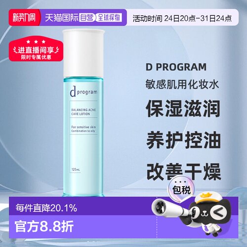 日本直邮d Program敏感肌用化妆水保湿滋润养护控油125ml正品