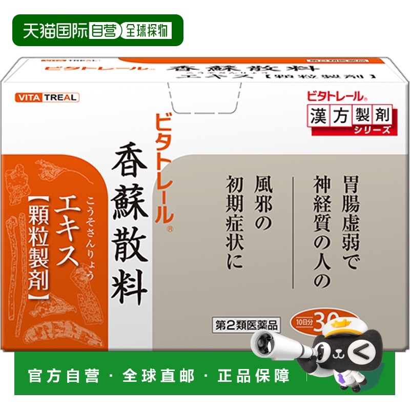日本直邮VITAVITA制药香苏散汉方药肠胃虚弱感冒中成药