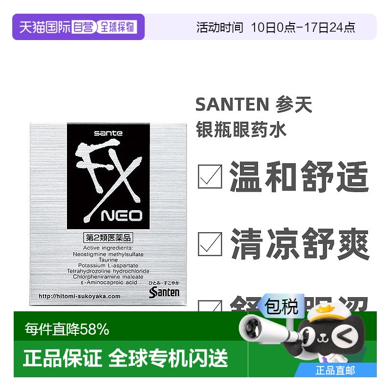 日本直邮参天SANTEN FX-neo银瓶眼药水眼涩滴眼液12ml