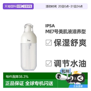 日本直邮IPSA茵芙莎第9代ME自律乳美肌液7号乳清爽175ml正品