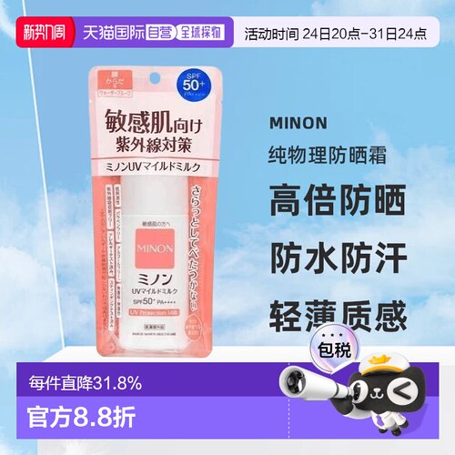 日本直邮MINON蜜浓UV防晒乳液80ml隔离妆前乳 SPF50+ PA++++正品