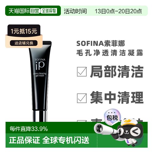 日本直邮sofina苏菲娜IP毛孔净透清洁啫喱30g局部清洁凝露凝正品