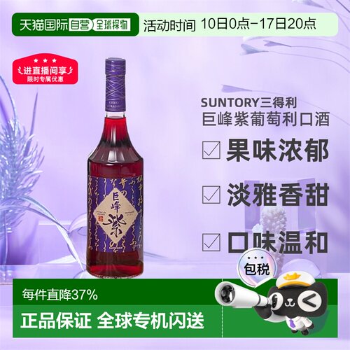 日本直邮SUNTORY三得利巨峰紫葡萄利口酒果味酒力娇酒利口酒700ml