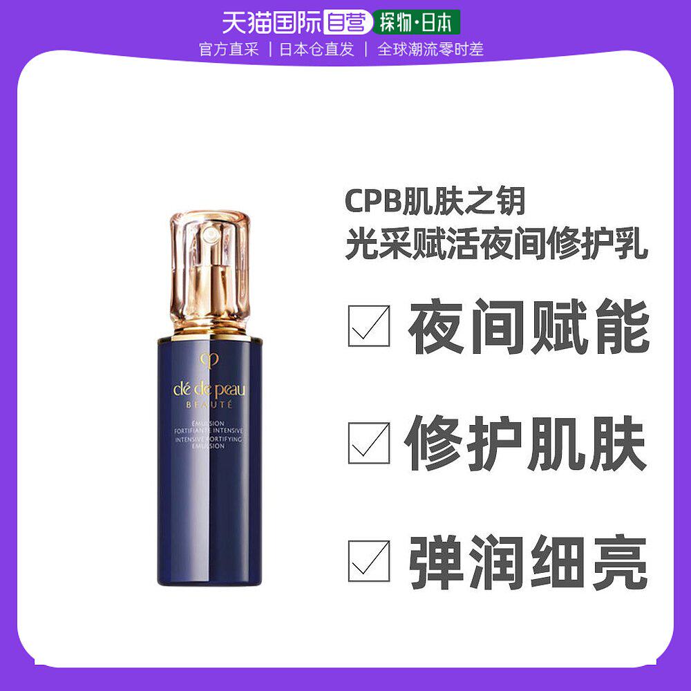 日本直邮CPB肌肤之钥钻光夜间提拉紧致修护乳液 125ml