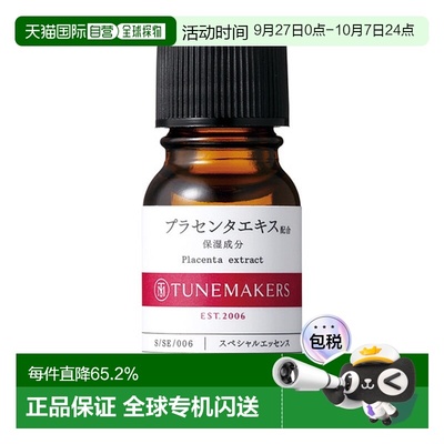 日潮跑腿渡美TUNEMAKERS 胎盘原液10ml自购买日起3年有效新款正品