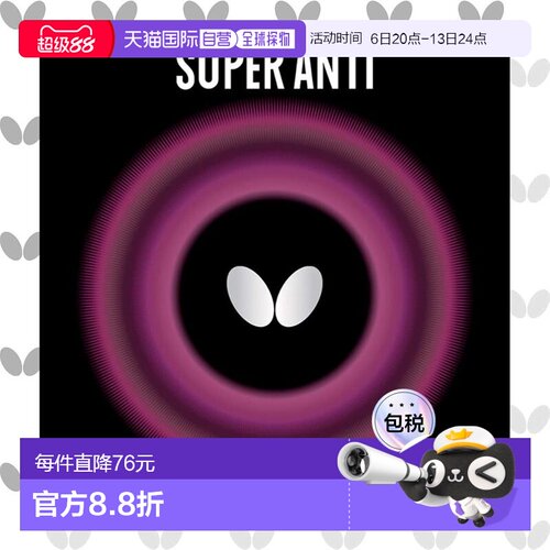【日本直邮】BUTTERFLY蝴蝶 乒乓球橡胶皮SUPERANTI 红 05030
