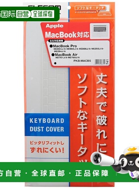 【日本直邮】宜丽客 电脑保护防尘键盘罩 AppleMacBookPro Air兼