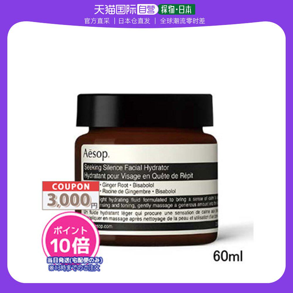 【日本直邮】Aēsop 伊索 觅静保湿精华乳 舒缓敏感 轻盈保湿 60m