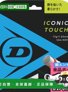 日本直邮DUNLOP 网球线尼龙复丝标志性触感 12m 网球肠 DST31011-