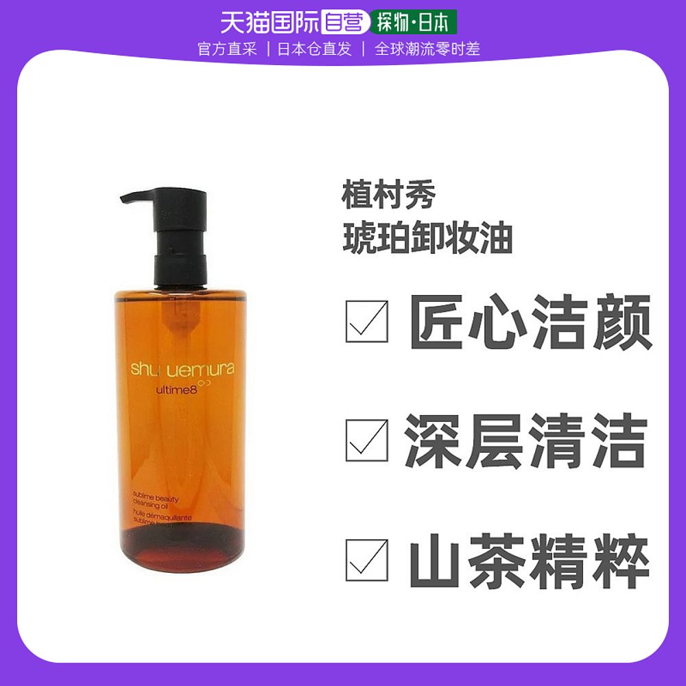 日本直邮植村秀琥珀卸妆油450ml明星臻萃洁颜油养肤王一博同款
