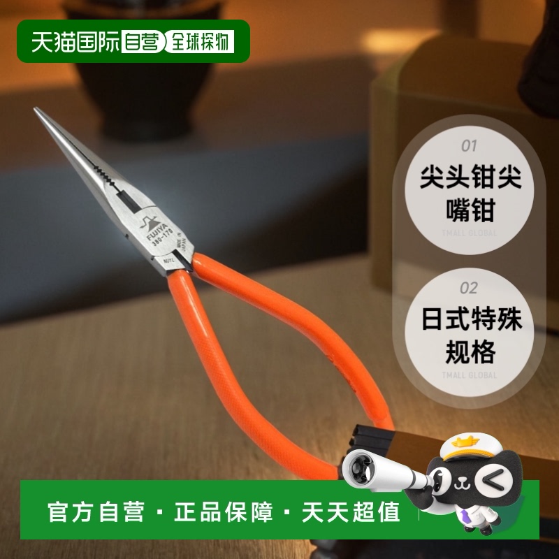 【日本直邮】FUJIYA尖头钳尖嘴钳日式特殊规格170mm380-170钳子