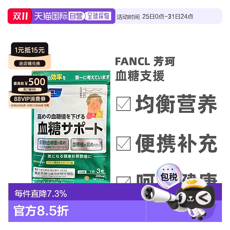 日本直邮FANCL芳珂血糖支援片剂膳食营养补充食品90粒*3袋
