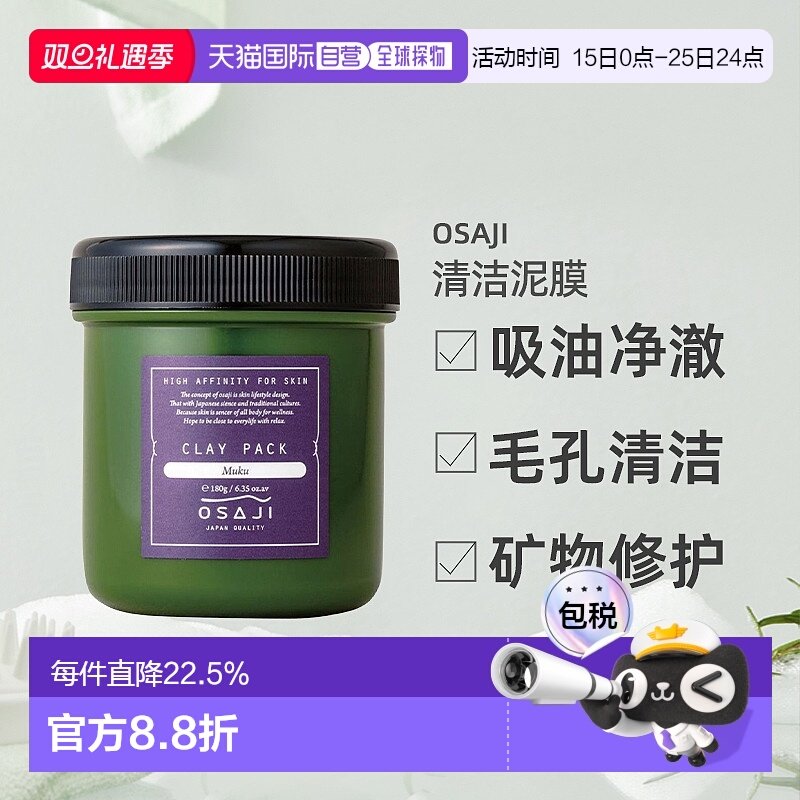 日本直邮OSAJI清洁泥膜180g温和有机深度清洁不刺激正品