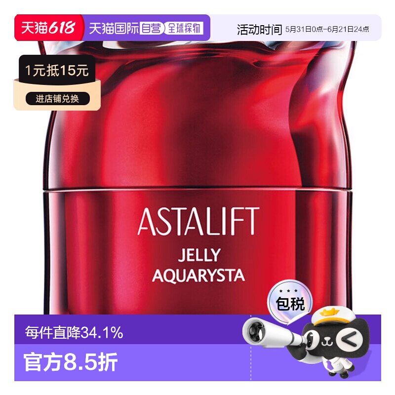 日潮跑腿ASTALIFT艾诗缇Jelly Aquarista果冻水润精华60g保湿正品