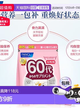 日本直邮芳珂 FANCL 60岁女性综合营养包复合多种维生素 30天量 3