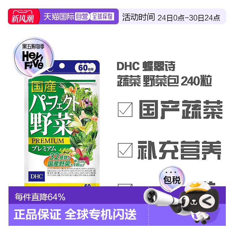 日本直邮日本直邮 DHC 蝶翠诗 蔬菜片 野菜片 膳食纤维 营养补充
