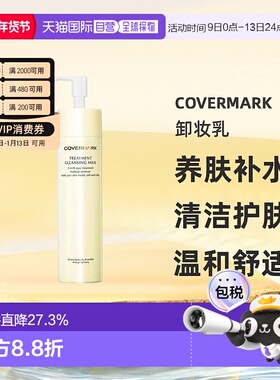 日本直邮COVERMARK珂芙缦养肤补水养护卸妆乳清洁护肤温和200g