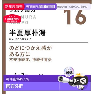 日本直邮日本直邮津村汉方Tsumura半夏厚朴汤颗粒48包咽喉异物感