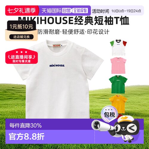 日本直邮日潮 特价MIKIHOUSE纯色经典短袖T恤日本制 12-5217-493