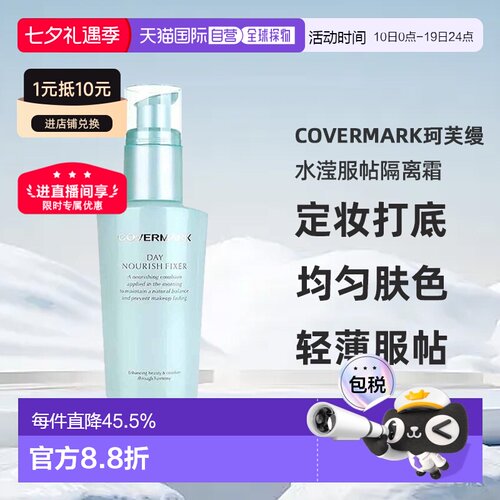 日潮跑腿COVERMARK珂芙缦傲丽水滢服帖隔离霜50ml妆前乳均匀正品