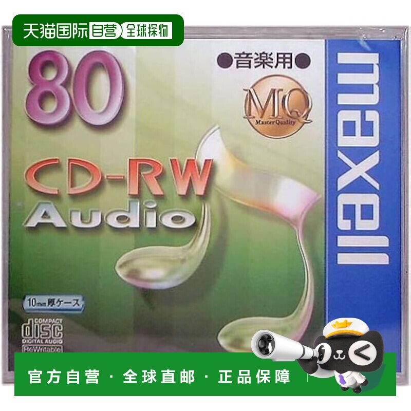 【日本直邮】麦克赛尔 MQ系列音乐用CD-RW光盘