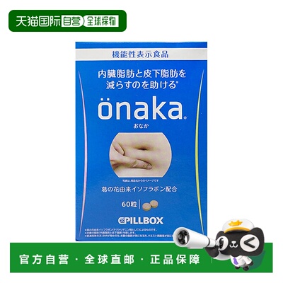 日本直邮Pillbox ONAKA膳食营养素葛花精华酵素丸60粒瘦肚神器脂