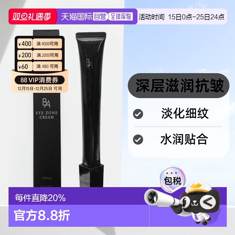 日本直邮POLA宝丽黑BA眼霜深层滋润淡化眼部皱纹紧致眼部肌肤26g