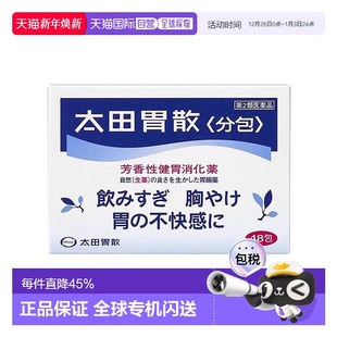 日本直邮太田胃散胃肠药健胃消化药缓解反酸养胃48包舒缓胃痛