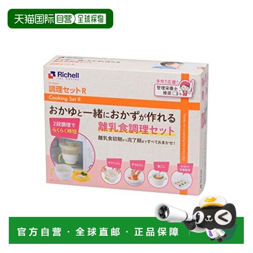 【日本直邮】利其尔Richell烹饪套装R婴儿食品断奶微波炉烹饪粥锅