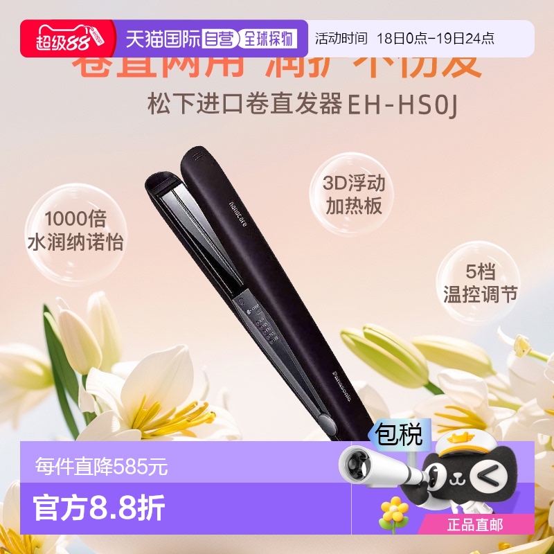 日本直邮Panasonic松下直板夹EH-HS0J纳米水离子温控护发智能温控