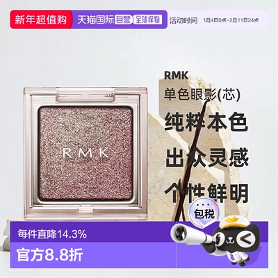 日本直邮RMK25年夏季新品单色眼影(芯)21 Insomnia Plum正品