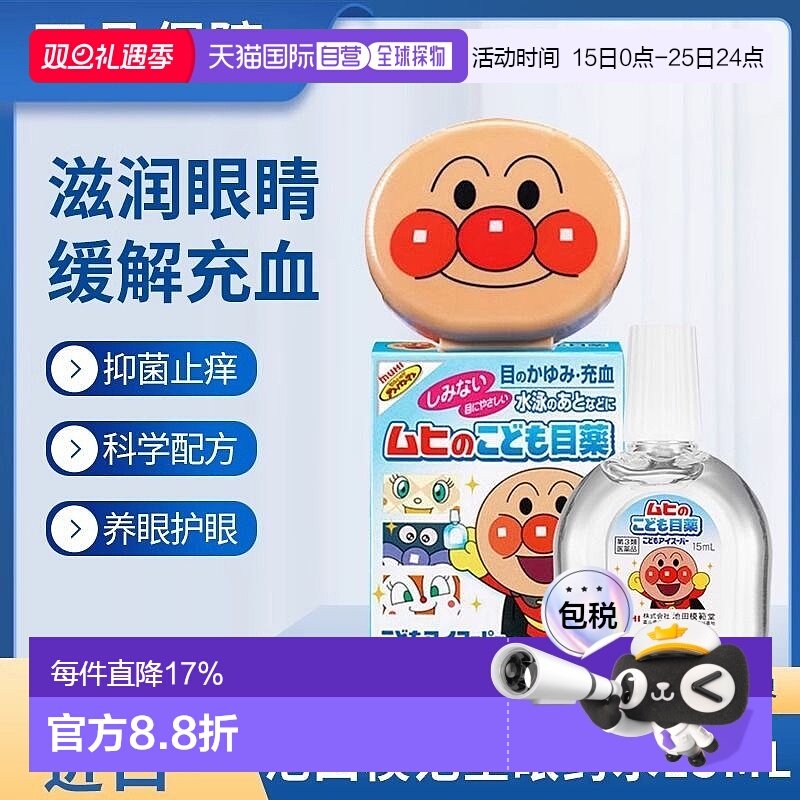 日本直邮面包超人儿童眼药水滴眼液 15ml 缓解疲劳护眼