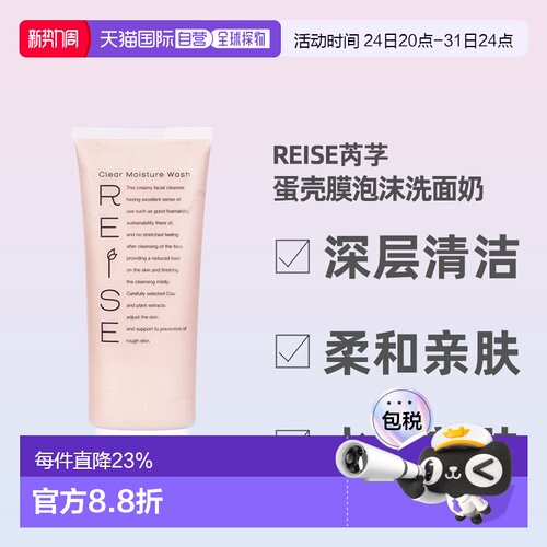 日潮跑腿REISE卵肌洗面奶105g深层清洁温和保湿氨基酸洁面正品