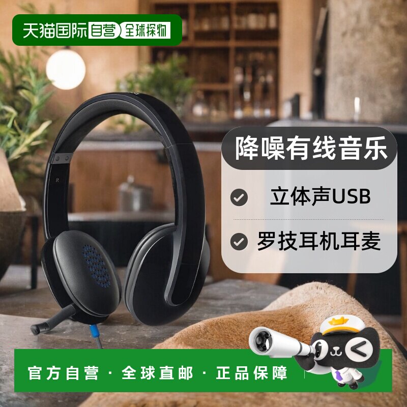 【日本直邮】Logicool罗技耳机耳麦降噪有线音乐PC 立体声USB H54