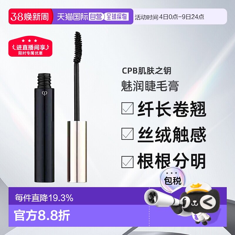 日本直邮CPB肌肤之钥魅润睫毛膏6.5g自然纤长卷翘不晕染专柜正品