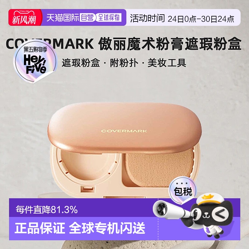 日本直邮COVERMARK珂芙缦傲丽魔术粉膏遮瑕粉盒附粉扑美妆工具正