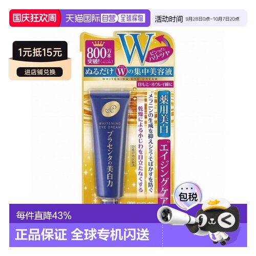 日本直邮明色眼霜30g正品胎盘素胶原