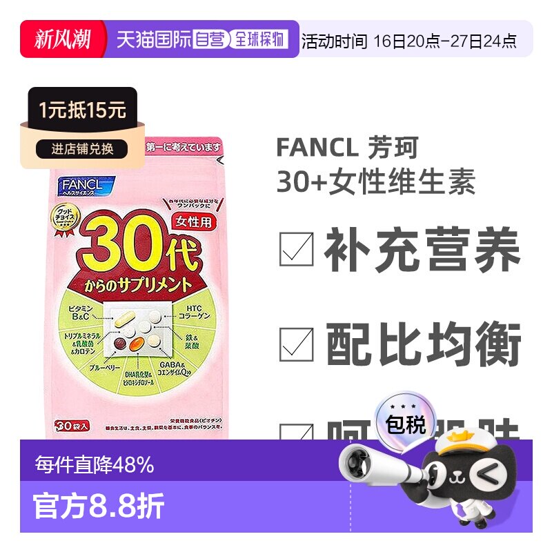 日本直邮FANCL芳珂30岁女性每日综合营养包复合维生素30包/袋										