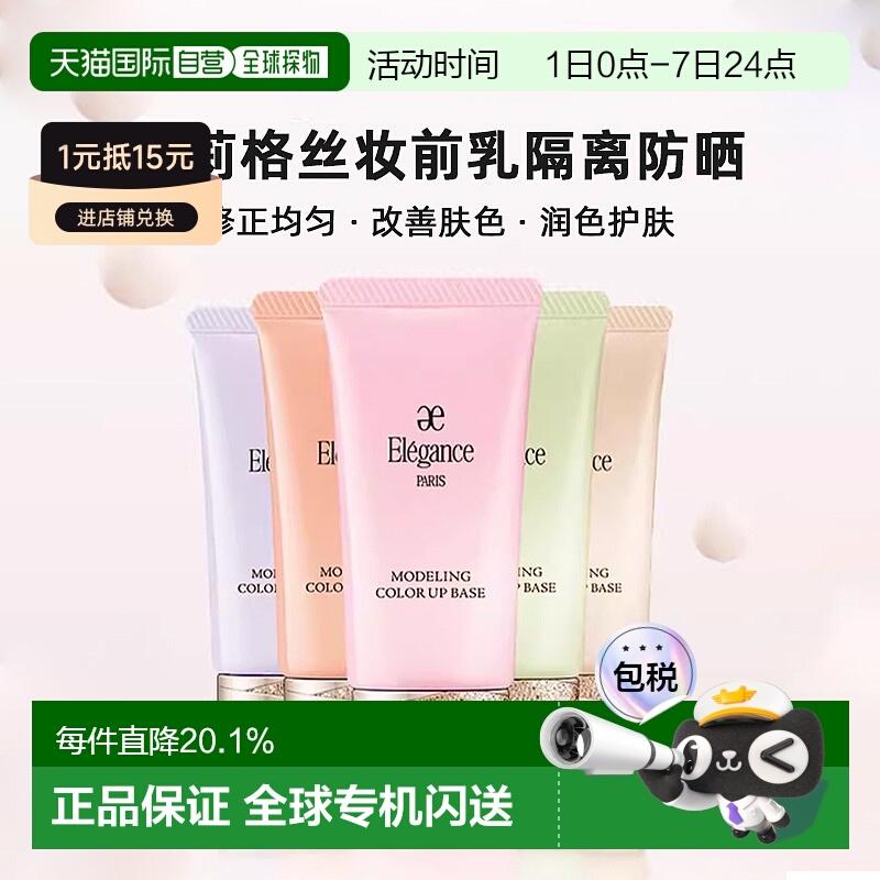 日本直邮elegance雅莉格丝妆前乳隔离防晒30g修正改善肤色正品