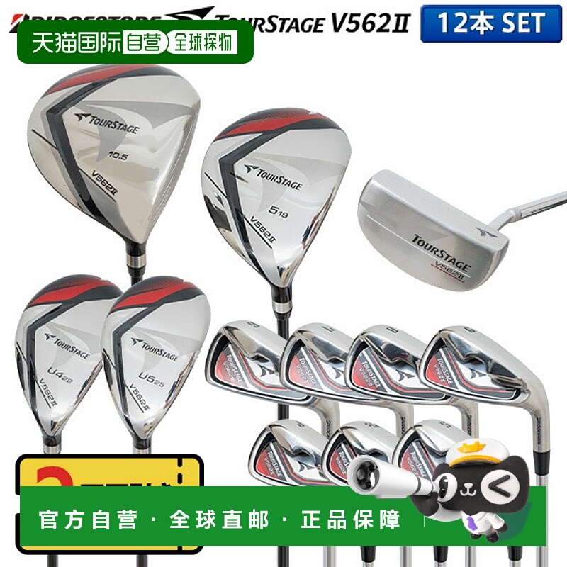 日本直邮普利司通高尔夫 TourStage V562II 12 支球杆套装（1W5W4