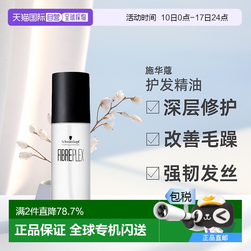 日本直邮Schwarzkopf施华蔻 Fiberplex 精油护发油深层修护150ml